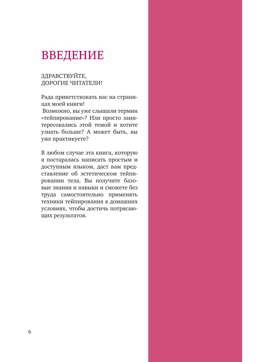 Книга Эксмо Тейпирование тела Как избавиться от проблемных зон без спорта и диет - фото 4