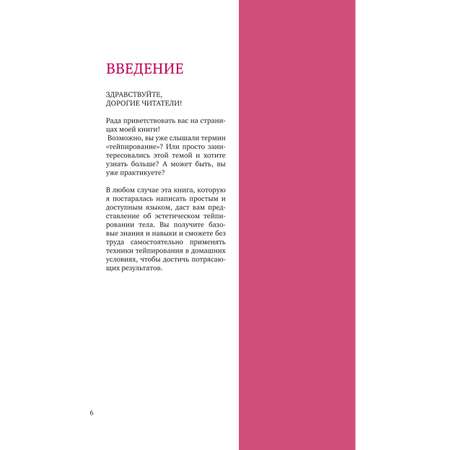 Книга Эксмо Тейпирование тела Как избавиться от проблемных зон без спорта и диет
