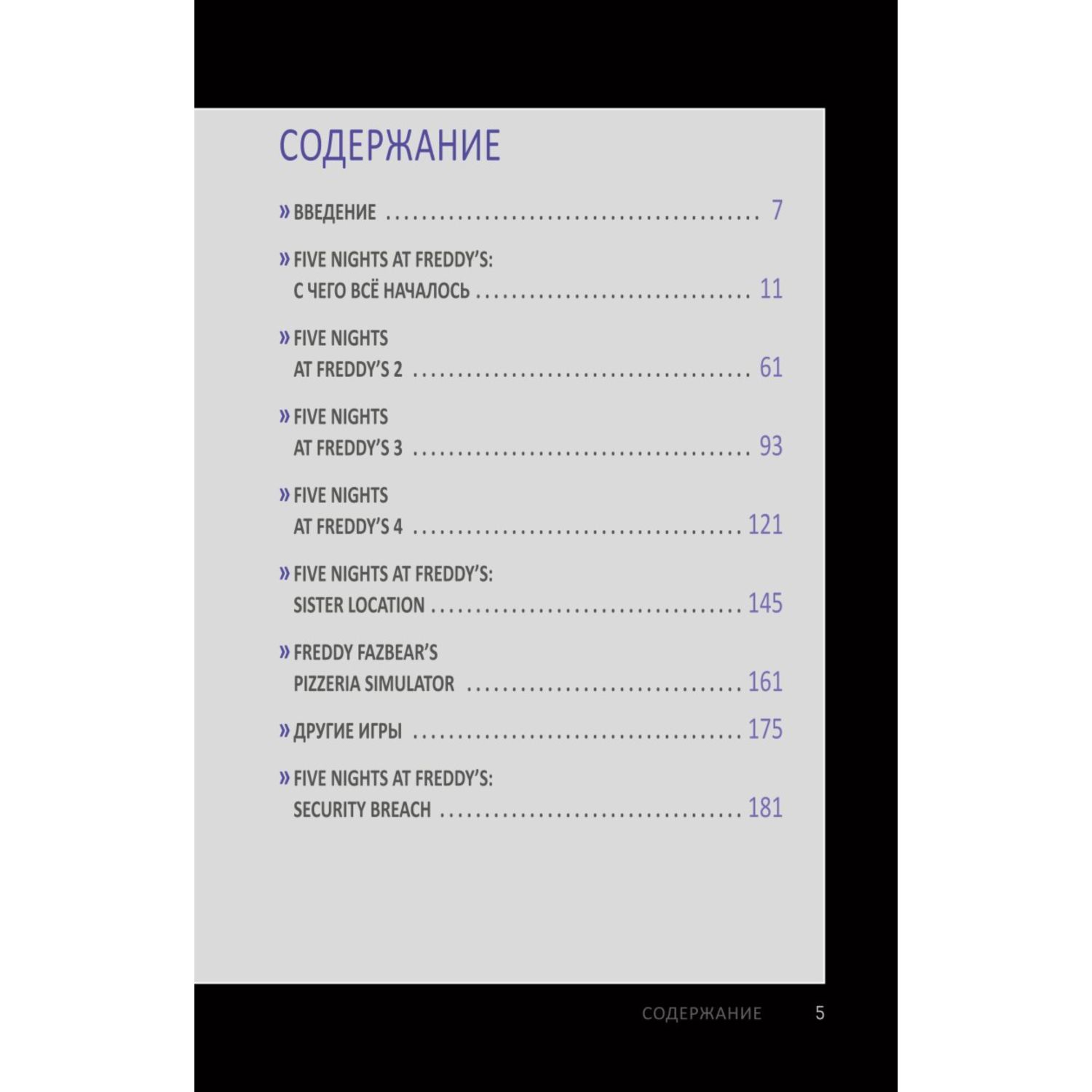 Книга Пережить пять ночей Гайд по ФНАФ для начинающих - фото 2
