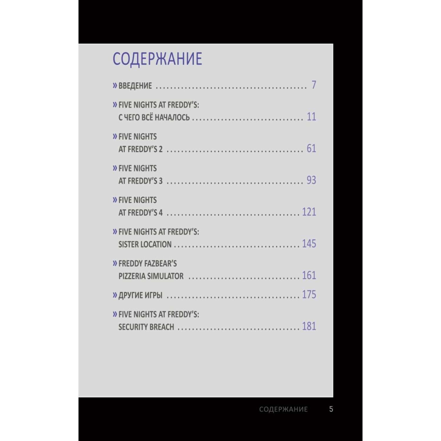 Книга Пережить пять ночей Гайд по ФНАФ для начинающих - фото 2