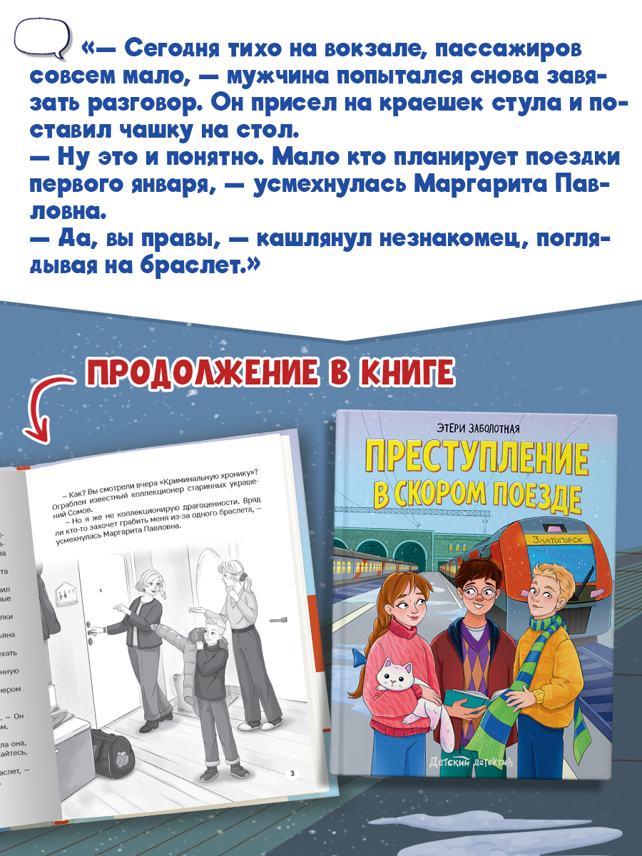 Книга Проф-Пресс детский детектив Преступление в скором поезде - фото 4