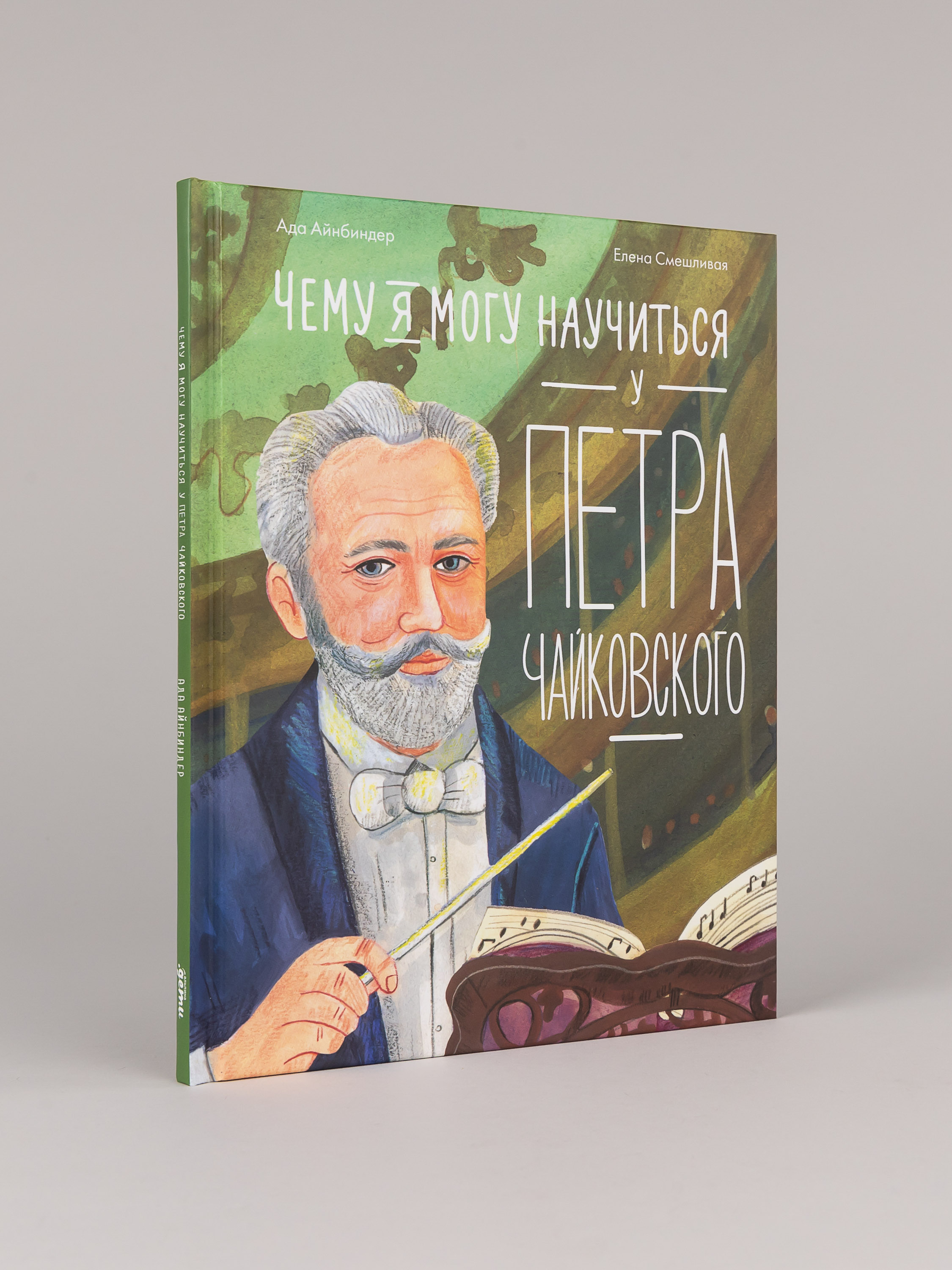 Книга Альпина. Дети Чему я могу научиться у Петра Чайковского - фото 1