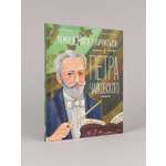 Книга Альпина. Дети Чему я могу научиться у Петра Чайковского