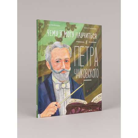 Книга Альпина. Дети Чему я могу научиться у Петра Чайковского