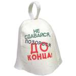 Шапка для бани и сауны OBSI НЕ СДАВАЙСЯ ПОЗОРЬСЯ ДО КОНЦА