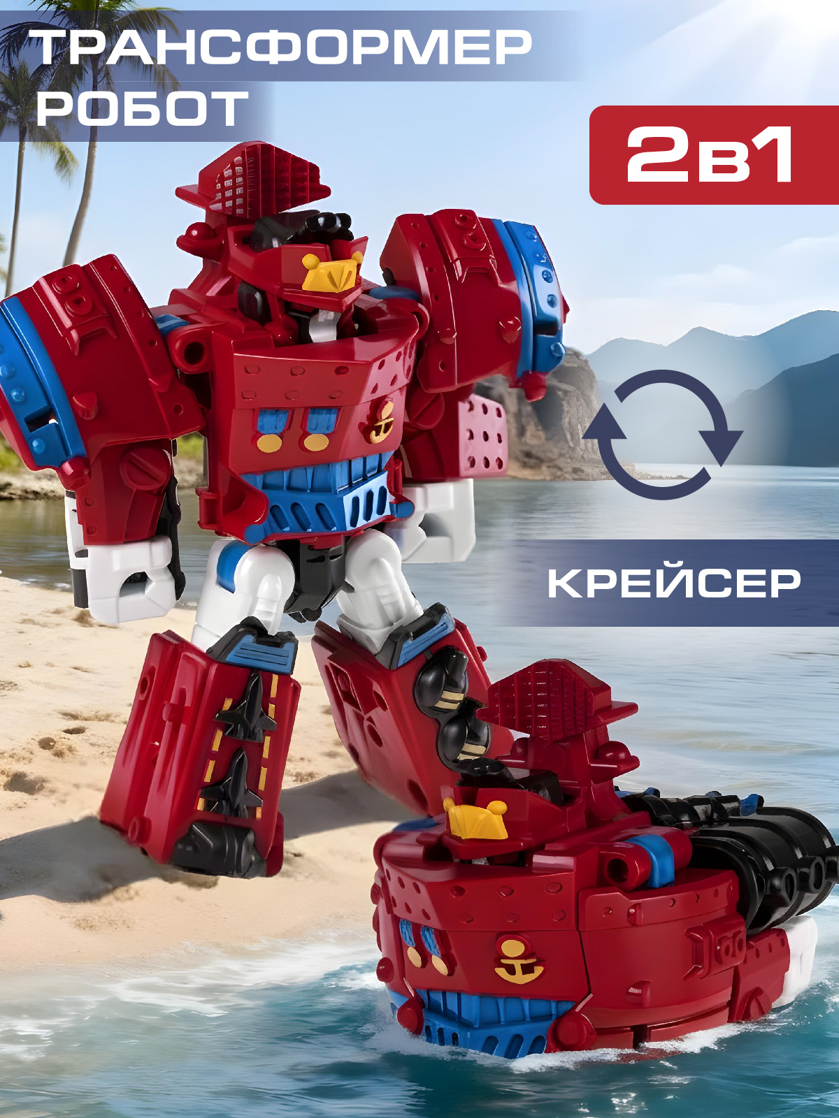 Фигурка AUTODRIVE Робот трансформер Крейсер - фото 1