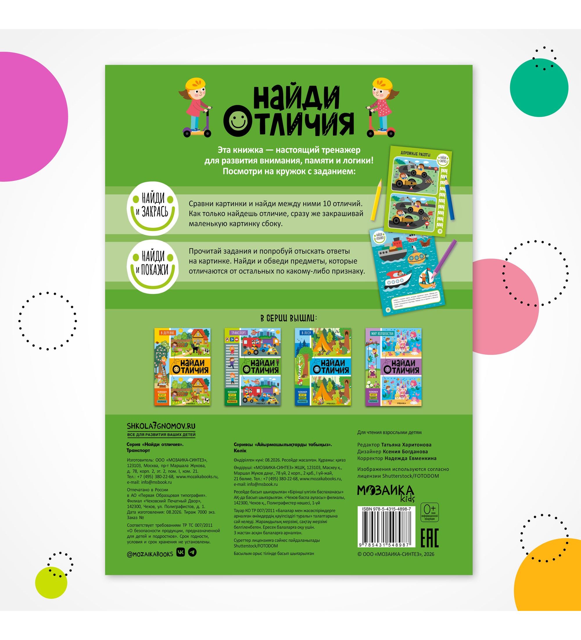 Книга МОЗАИКА kids Найди отличия Транспорт - фото 8