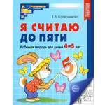 Рабочая тетрадь Сфера Я считаю до пяти Рабочая тетрадь для детей 4-5 лет ФГОС ДО