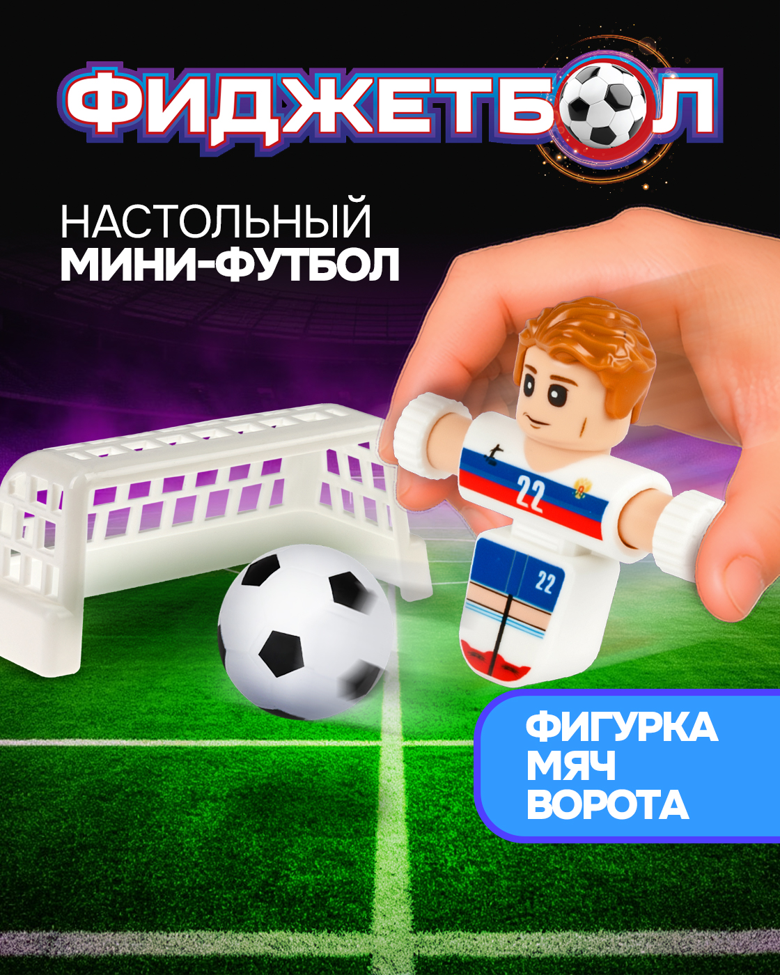 Настольная игра Фиджетбол футбол - фото 1
