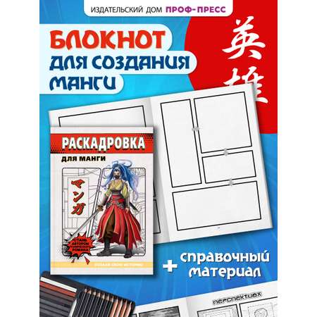 Книга Проф-Пресс раскадровка для манги с инструкциями. Создай свою историю. Красная