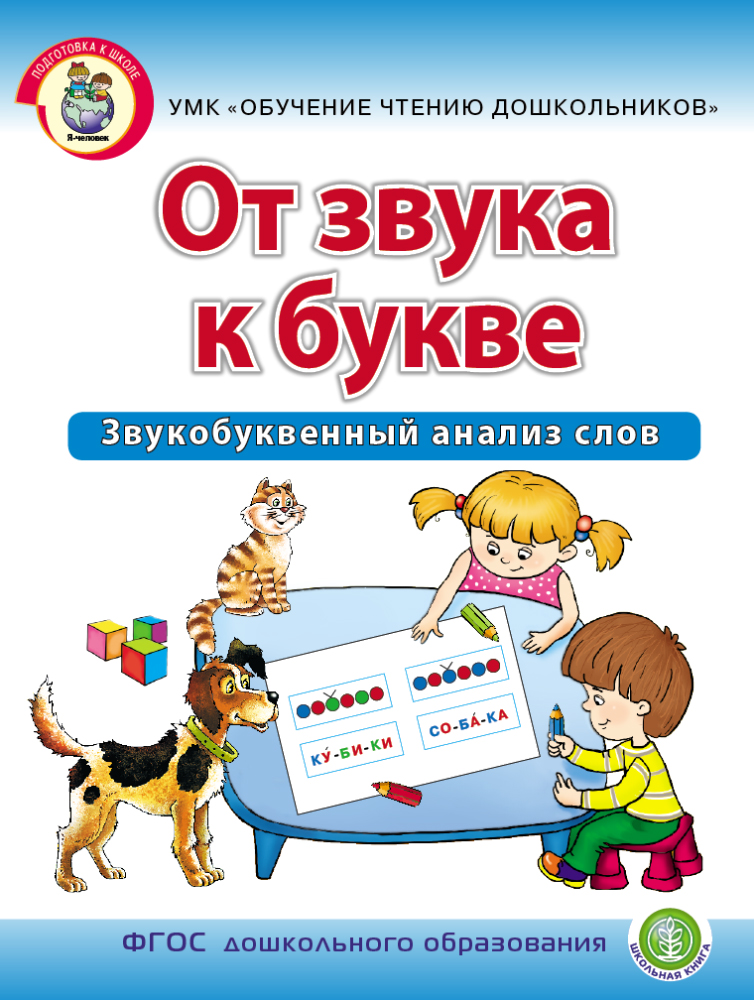 Обучение грамоте Школьная Книга От звука к букве Звукобуквенный анализ слов-Рабочая тетрадь для детей 5–7 лет - фото 1