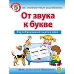 Обучение грамоте Школьная Книга От звука к букве Звукобуквенный анализ слов-Рабочая тетрадь для детей 5–7 лет