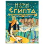 Энциклопедия Мифы Древнего Египта Истории о богах и священных животных