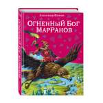 Книга Эксмо огненный бог Марранов