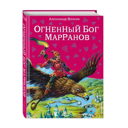 Книга Эксмо огненный бог Марранов