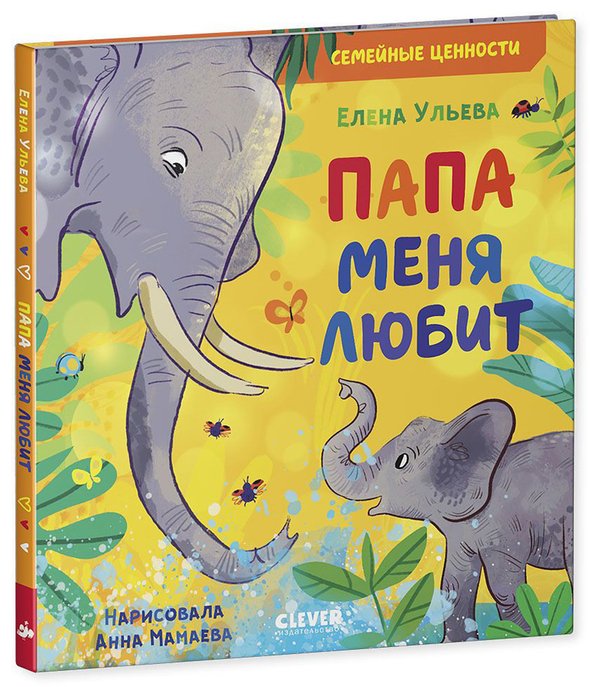 Книга Clever Издательство Семейные ценности. Папа меня любит - фото 2