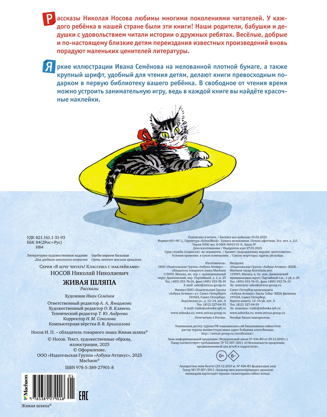 Книга Махаон Я хочу читать! Носов Николай Живая шляпа Классика с наклейками - фото 2