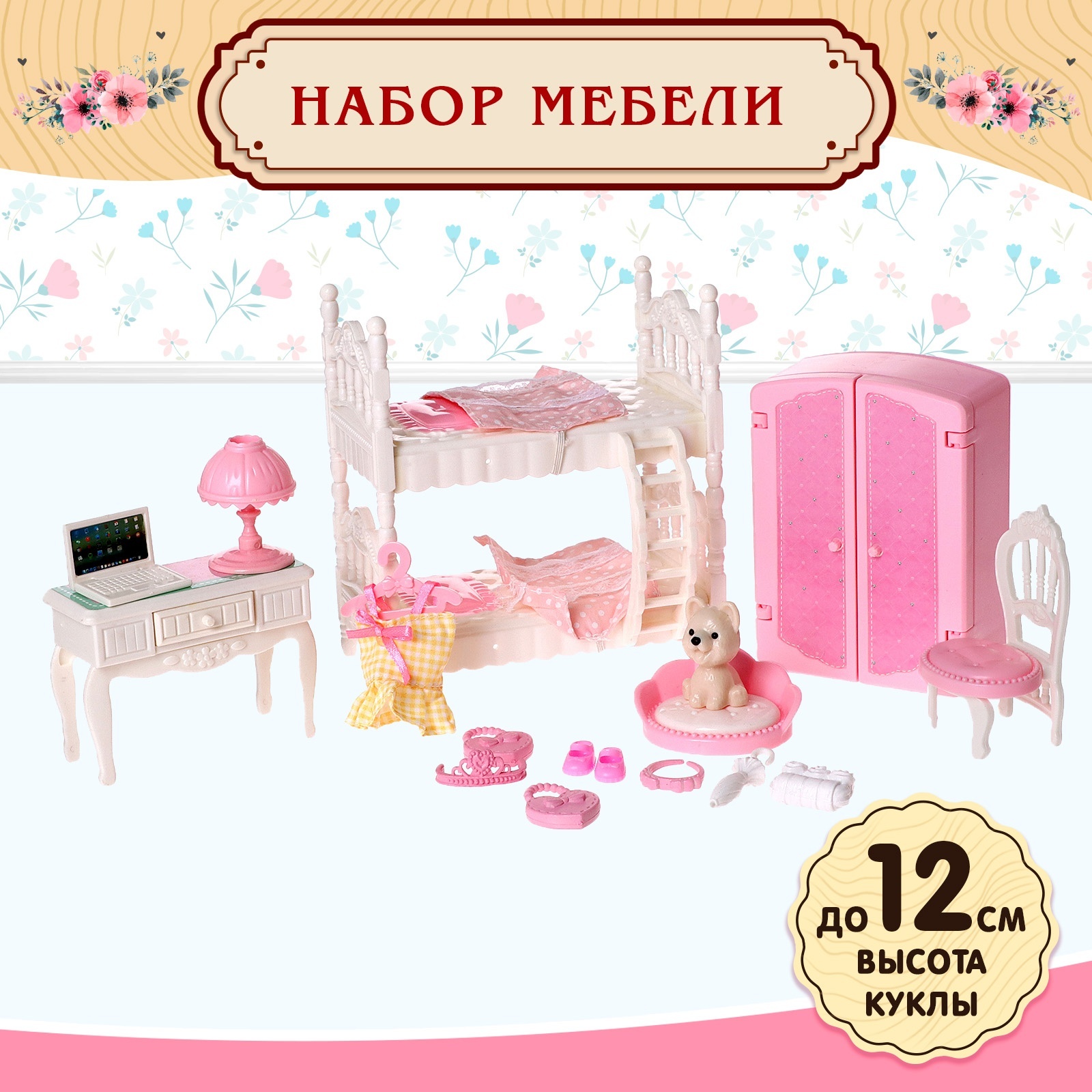 Аксессуар для кукол Happy Valley кукольный интерьер 9939302 - фото 1