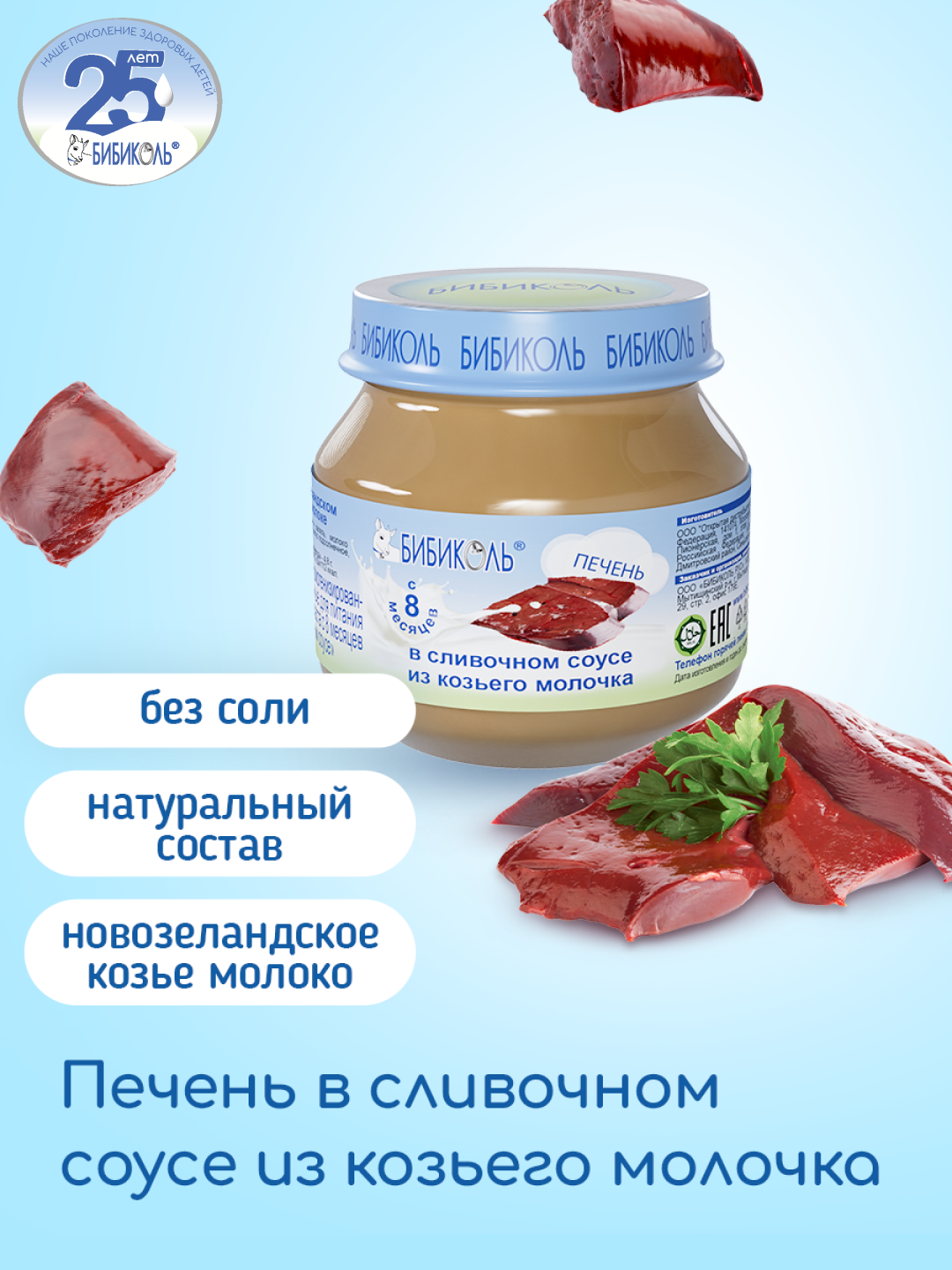 Пюре Бибиколь Печень в сливочном соусе с 8 мес 80 г - фото 1