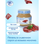 Пюре Бибиколь Печень в сливочном соусе с 8 мес 80 г
