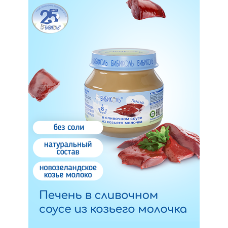 Пюре Бибиколь Печень в сливочном соусе с 8 мес 80 г