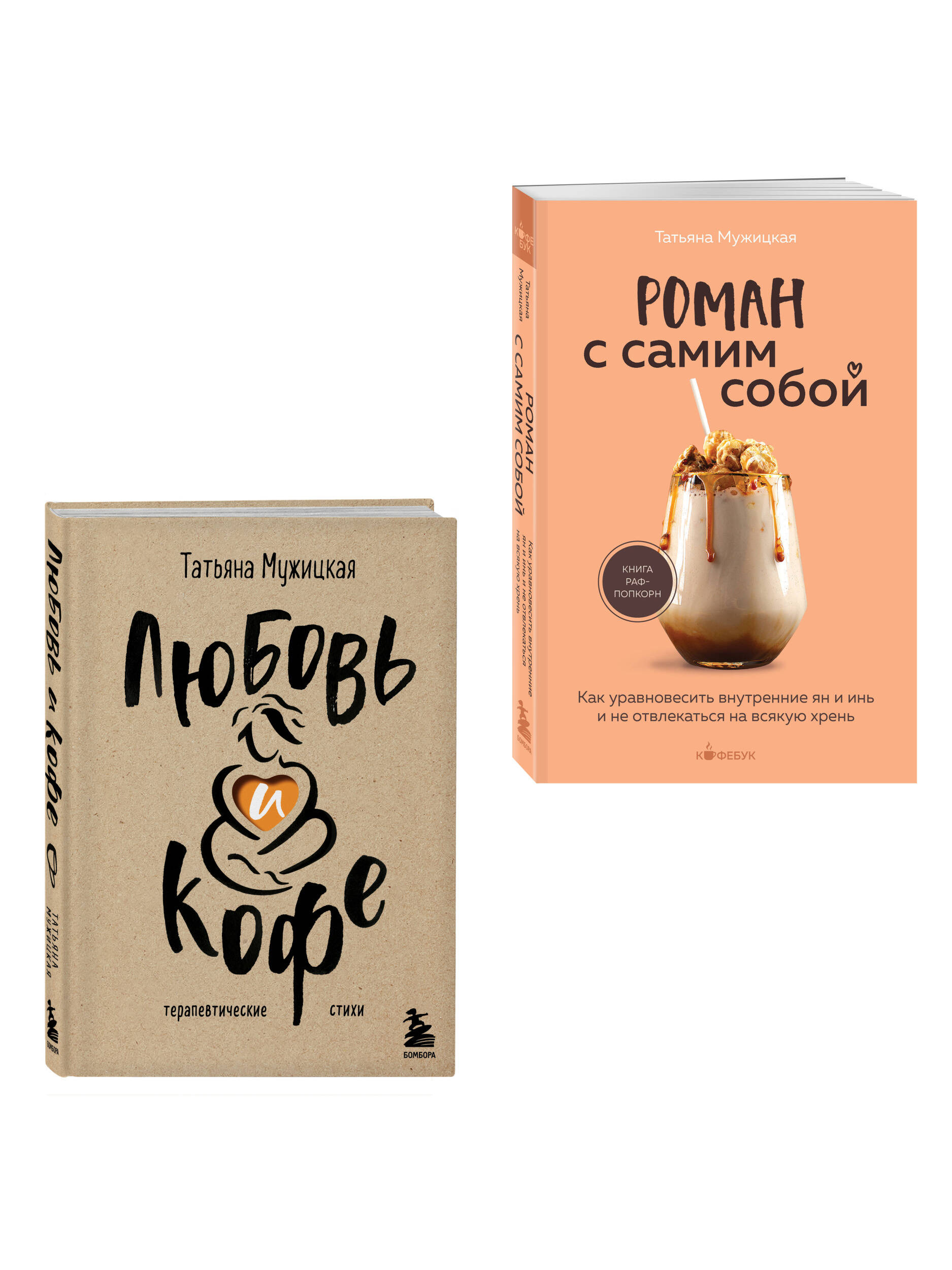 Комплект БОМБОРА Любовь и кофе. Роман с самим собой - фото 2
