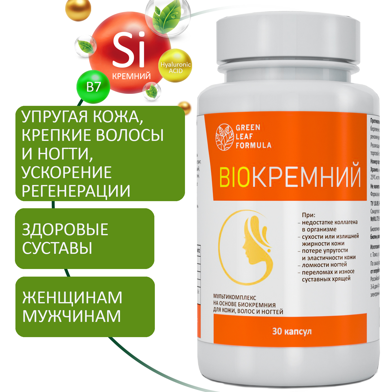 Биокремний Green Leaf Formula витамины для кожи для волос и ногтей для суставов 30 капсул - фото 1