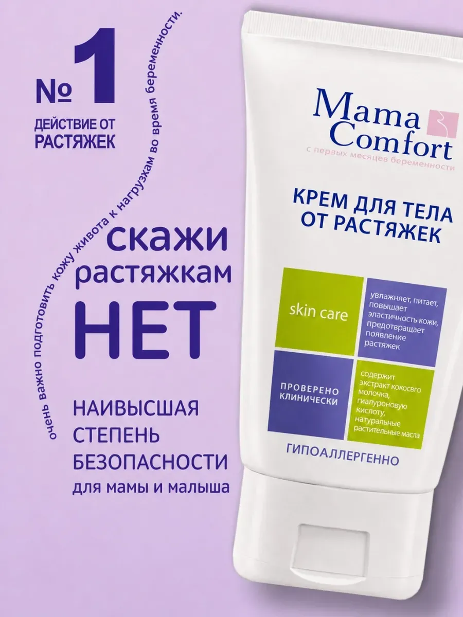 Крем Mama Com.fort от растяжек для беременных 100 мл 1 шт. - фото 1