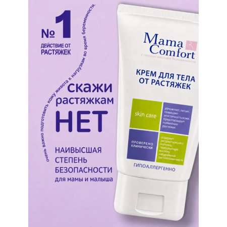 Крем Mama Com.fort от растяжек для беременных 100 мл 1 шт.