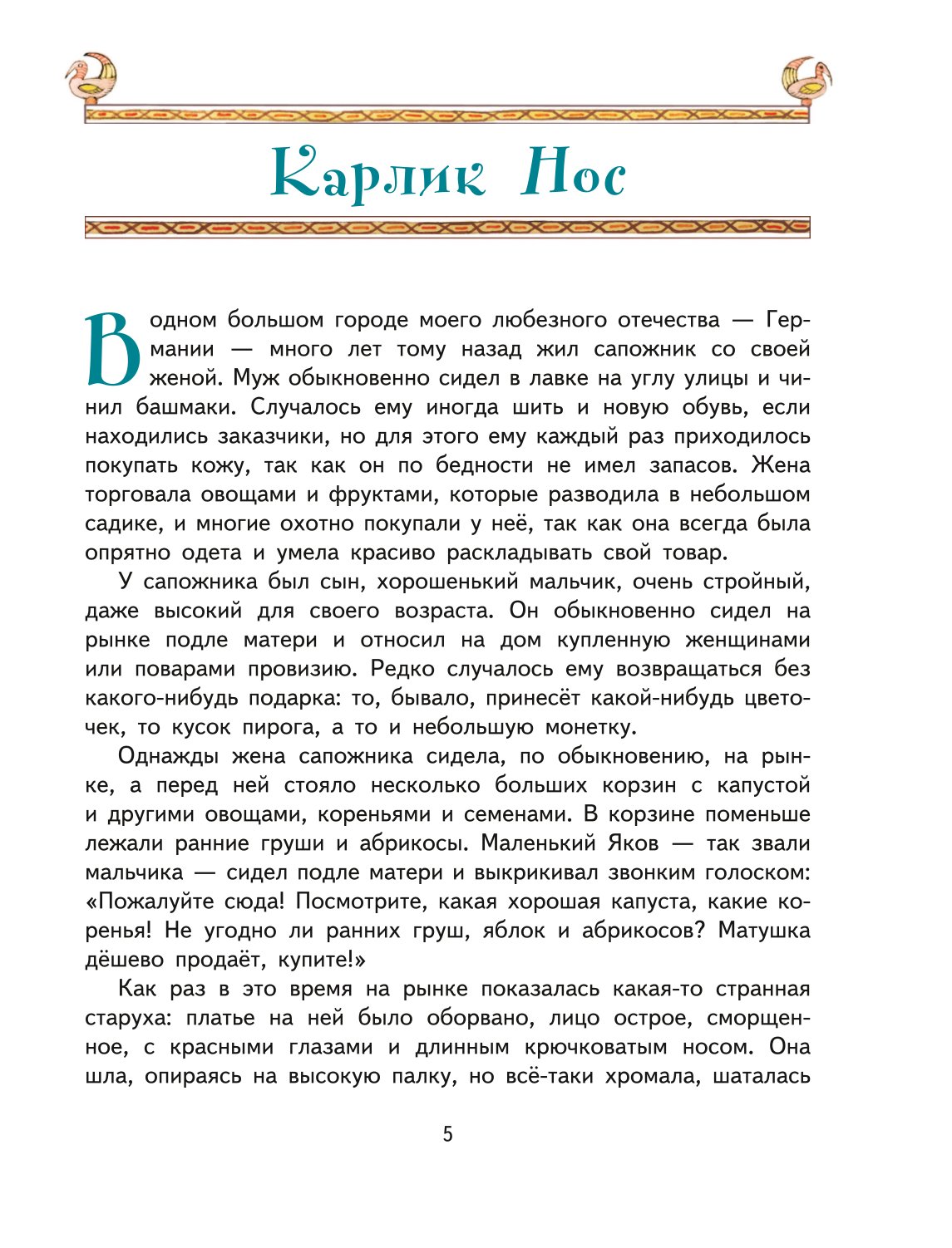 Книга ЭКСМО-ПРЕСС Карлик Нос Сказки иллюстрации М. Митрофанова - фото 3
