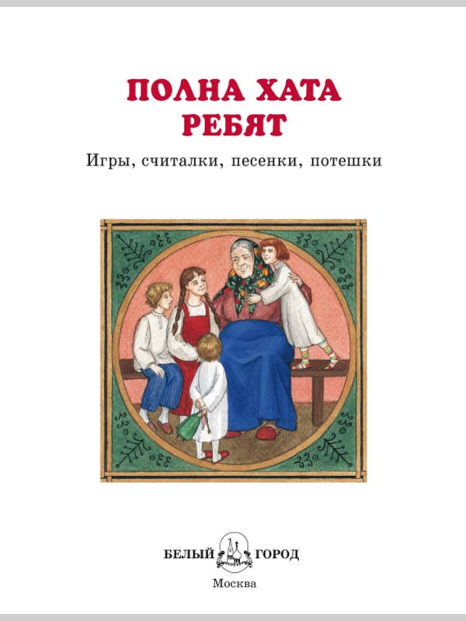Книга Белый город Полна хата ребят Сказочная кладовая - фото 2