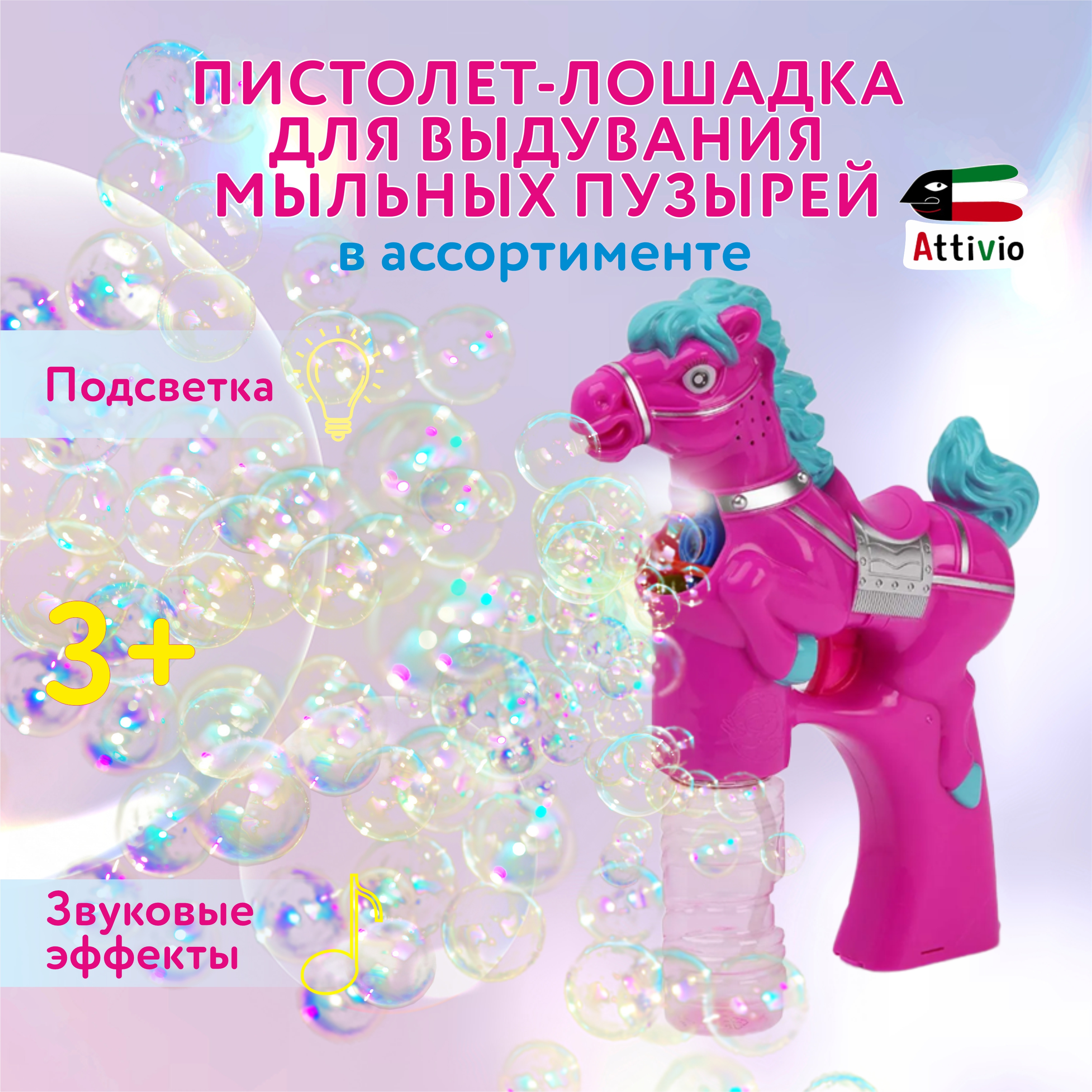Пистолет для выдувания Attivio Лошадка в ассортименте - фото 1