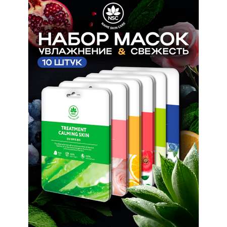 Маска NAME SKIN CARE набор ассорти Корея 10 шт.