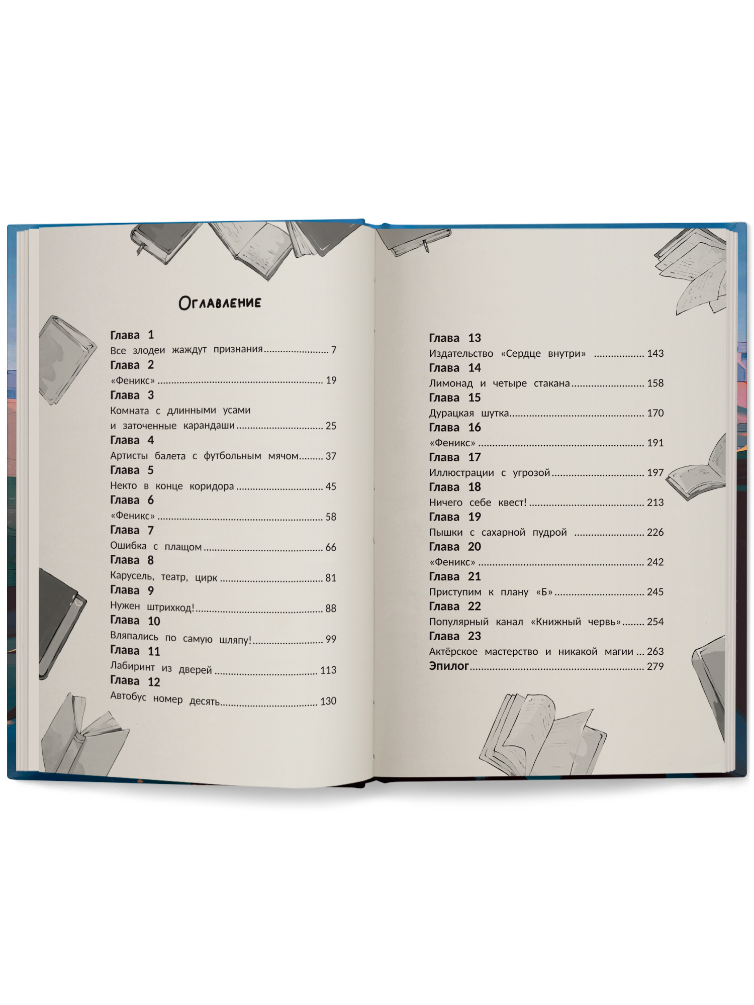 Книга Феникс Премьер Загадка книги Феникс авт Потапцева сер В тренде Детектив ISBN 978 5 222 4435 - фото 13