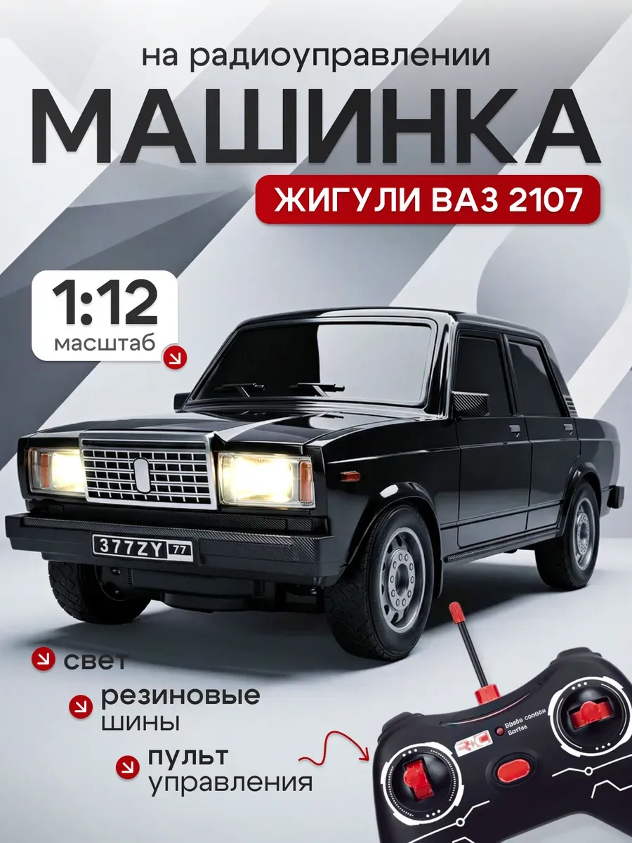 Автомобиль ТОТОША ВАЗ Машинка ВАЗ 2107 на пульте 1:12 323 - фото 1