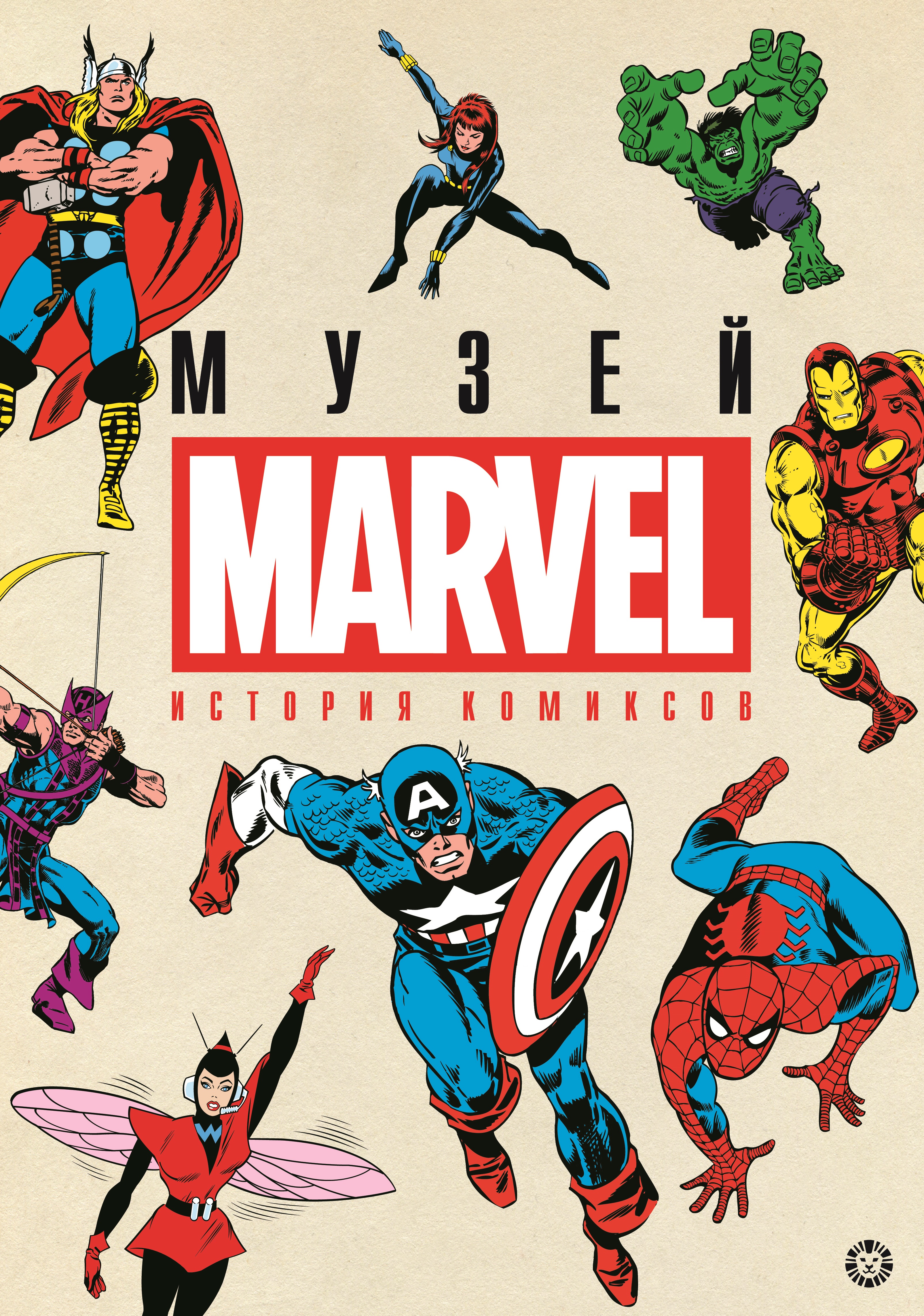 История комиксов. Marvel История комиксов Marvel - фото 1