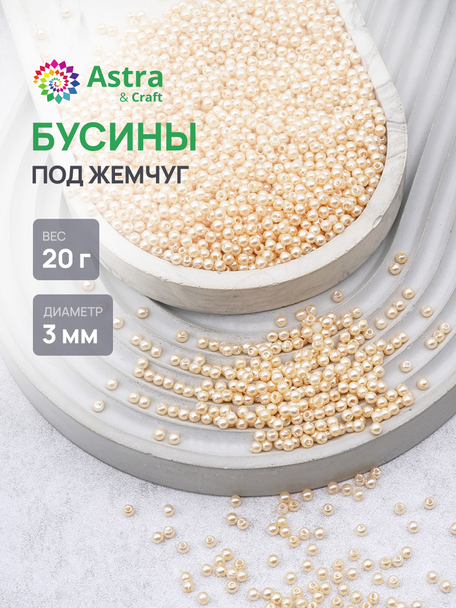Набор для творчества Astra Craft Бусины 3 мм 20 г - фото 1