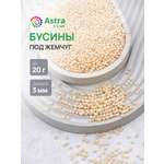 Набор для творчества Astra Craft Бусины 3 мм 20 г