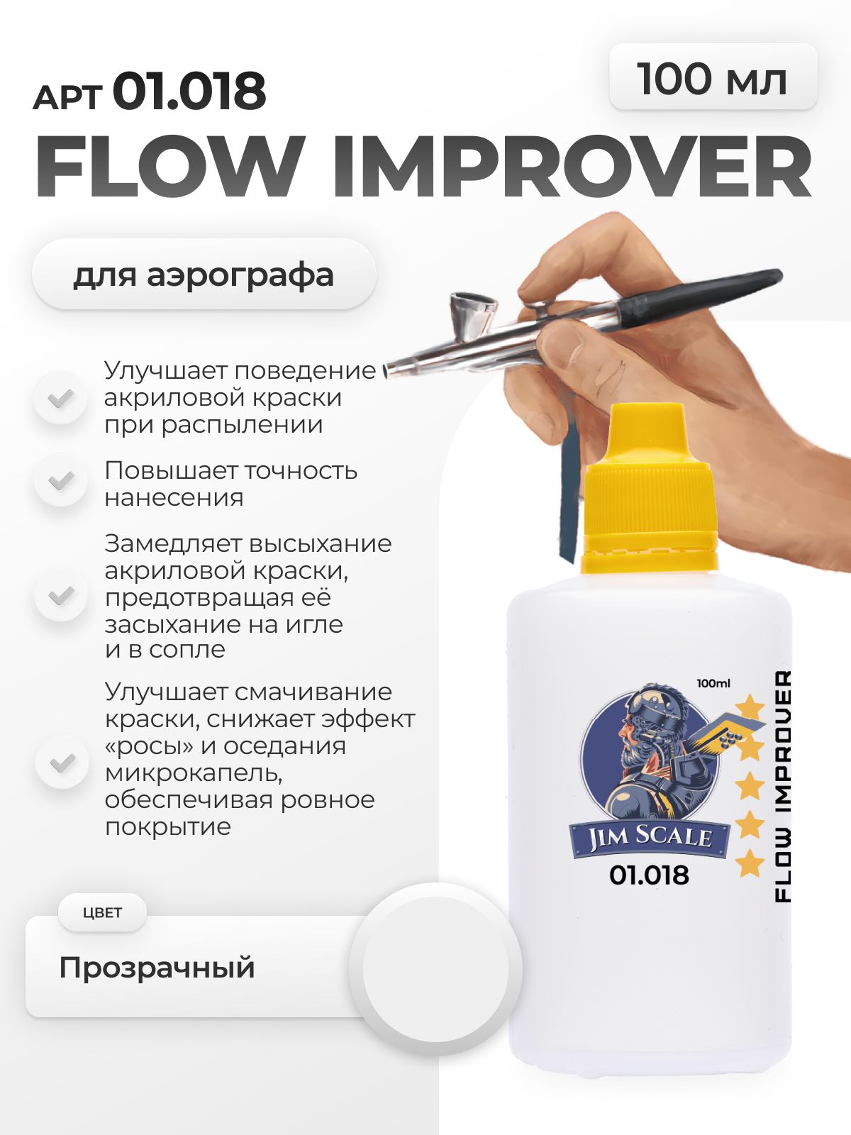 Жидкость для улучшения текучести краски Jim Scale Flow Improver 100мл 01.018 - фото 1