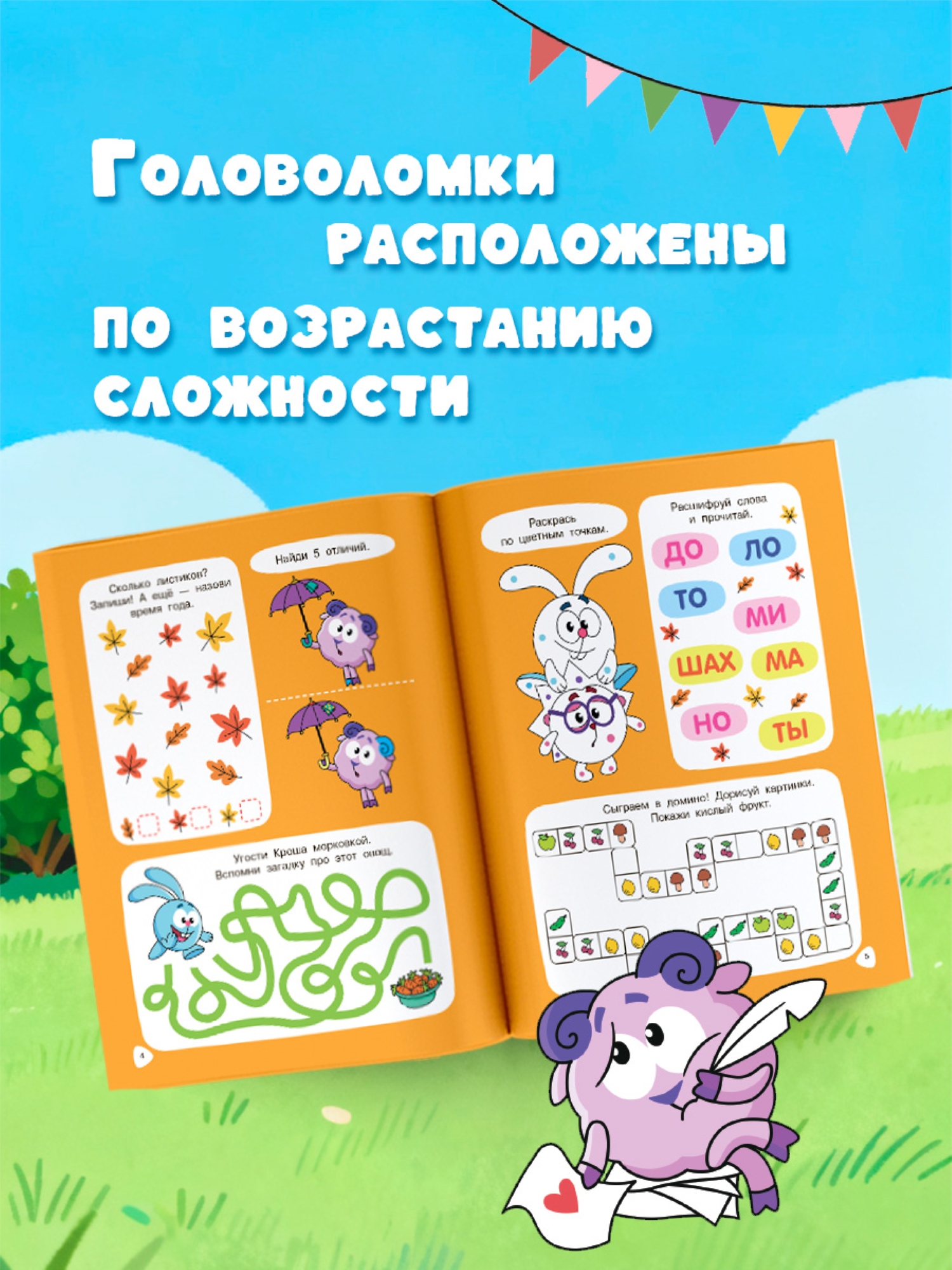 Книга АСТ 500 увлекательных заданий со Смешариками для детей 5-7 лет - фото 4