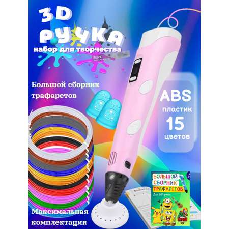 3D ручка 3D PEN ABS 15 цветов трафареты