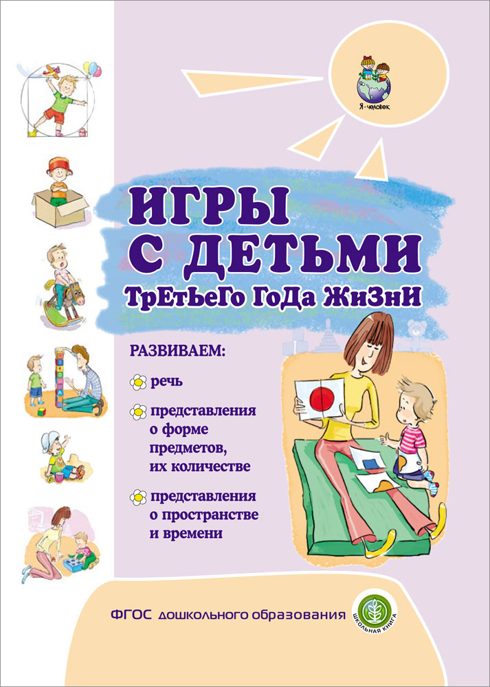 Комплект 4 книги Школьная Книга Игры с детьми младенческого возраста второго и третьего года жизни - фото 17