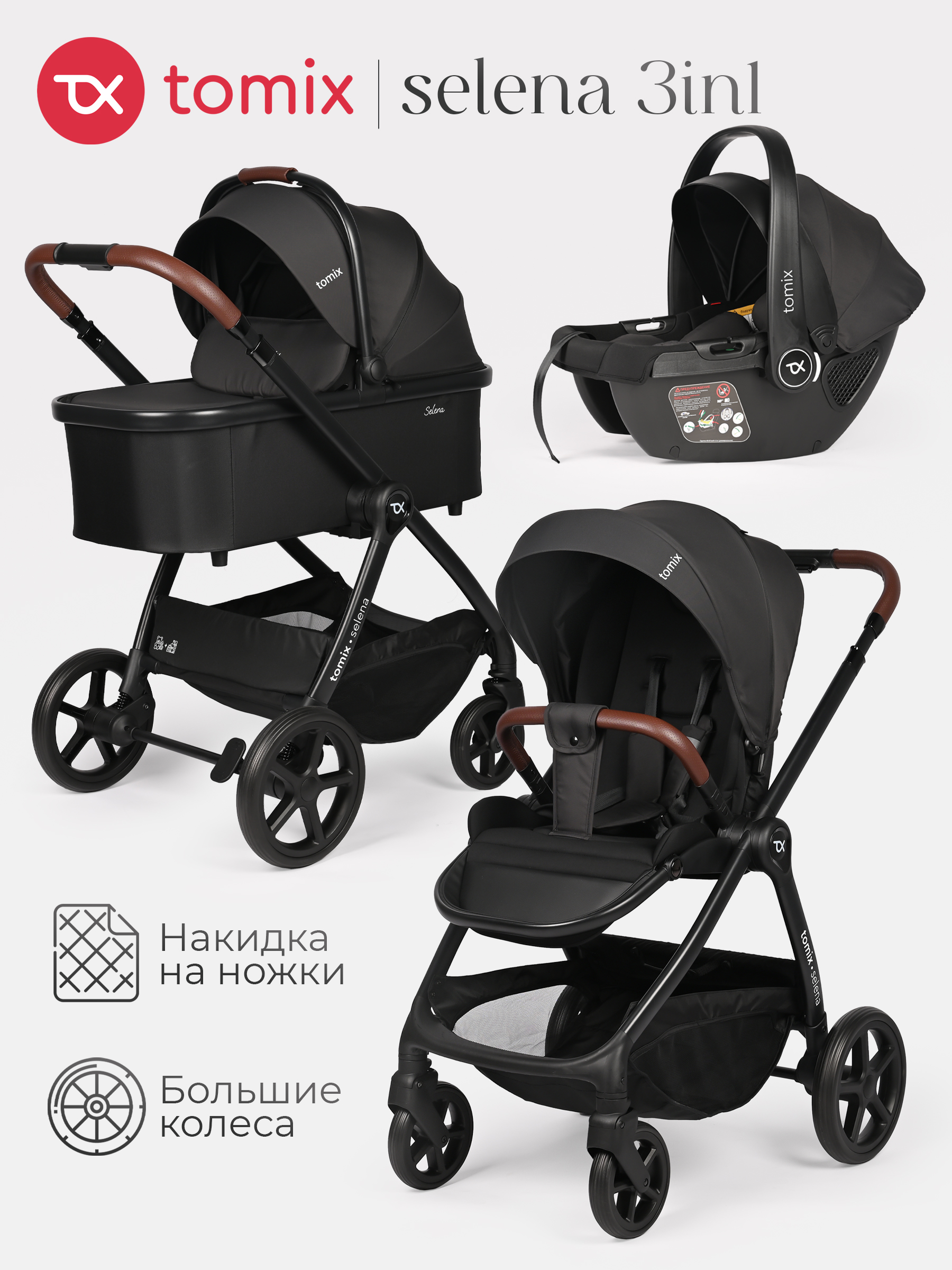 Коляска 3в1 Tomix Selena черный - фото 1