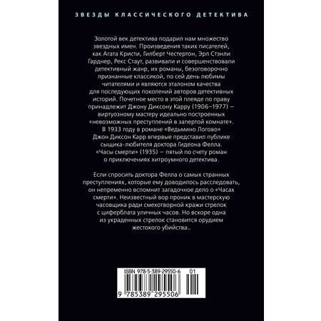 Книга АЗБУКА ЗвездыКласДетект(м/о)/Карр Дж./Часы смерти (мягк/обл.)