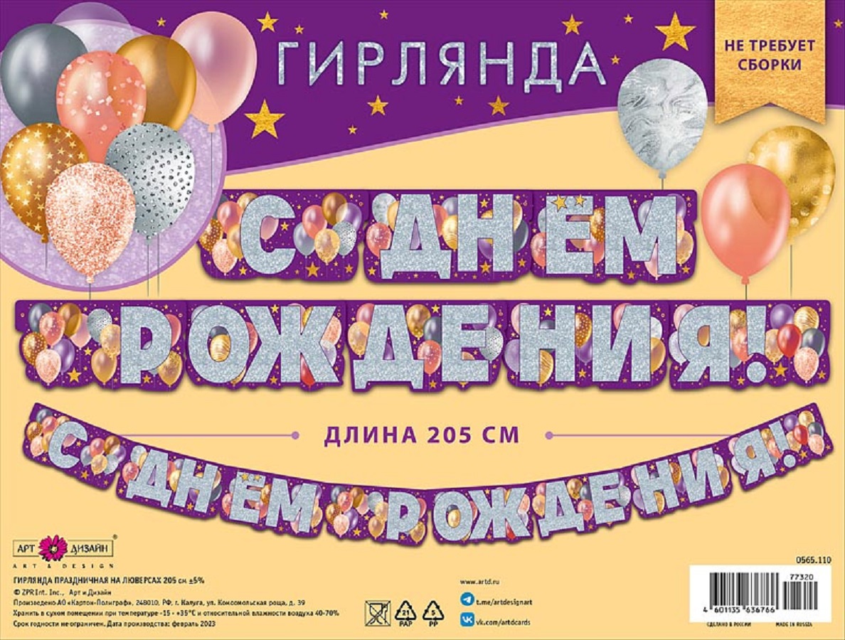Гирлянда-растяжка Арт и Дизайн День Рождения - фото 4