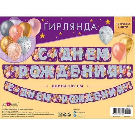 Гирлянда-растяжка Арт и Дизайн День Рождения