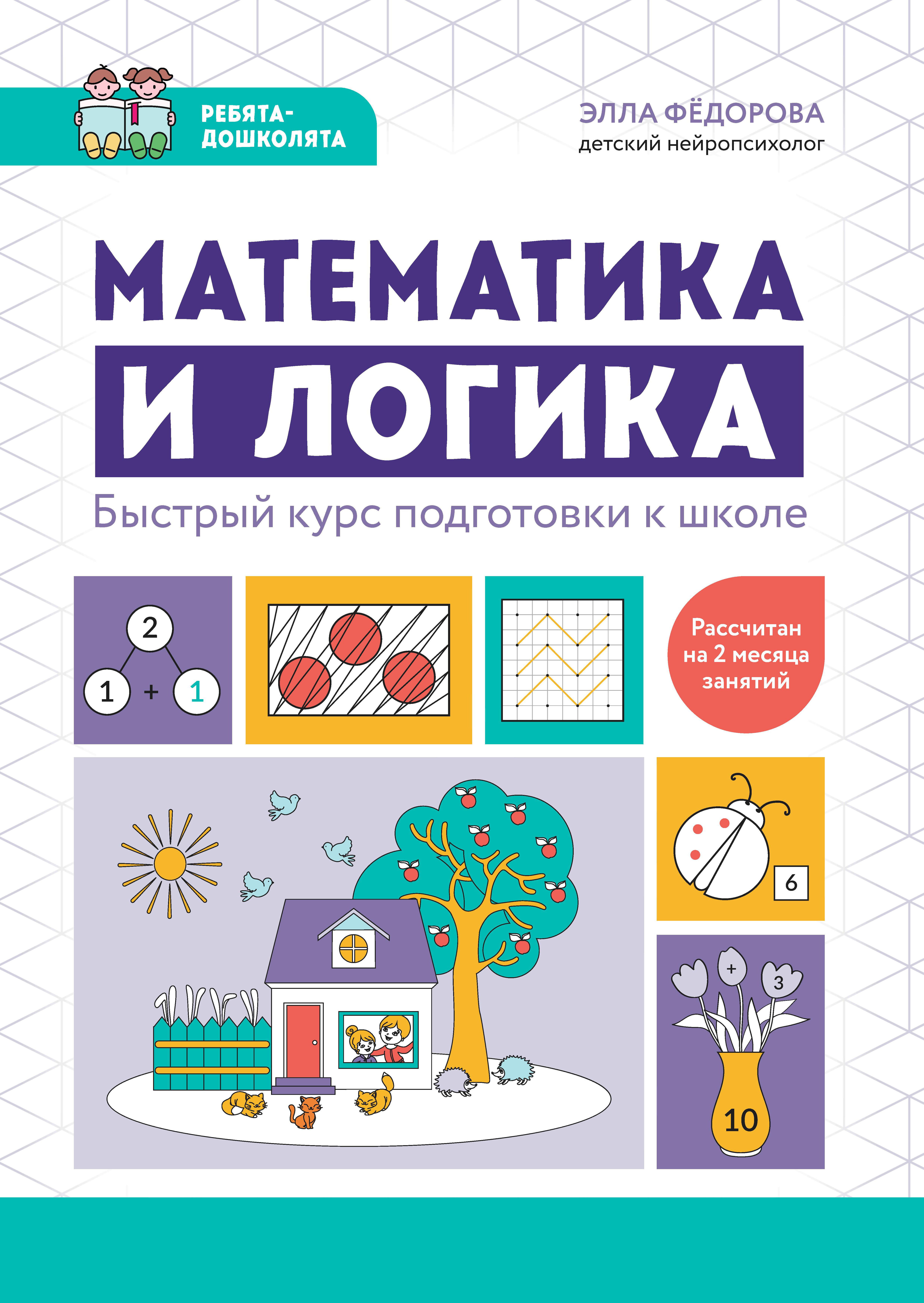 Книга Феникс Математика и логика Быстрый курс подготовки к школе - фото 8