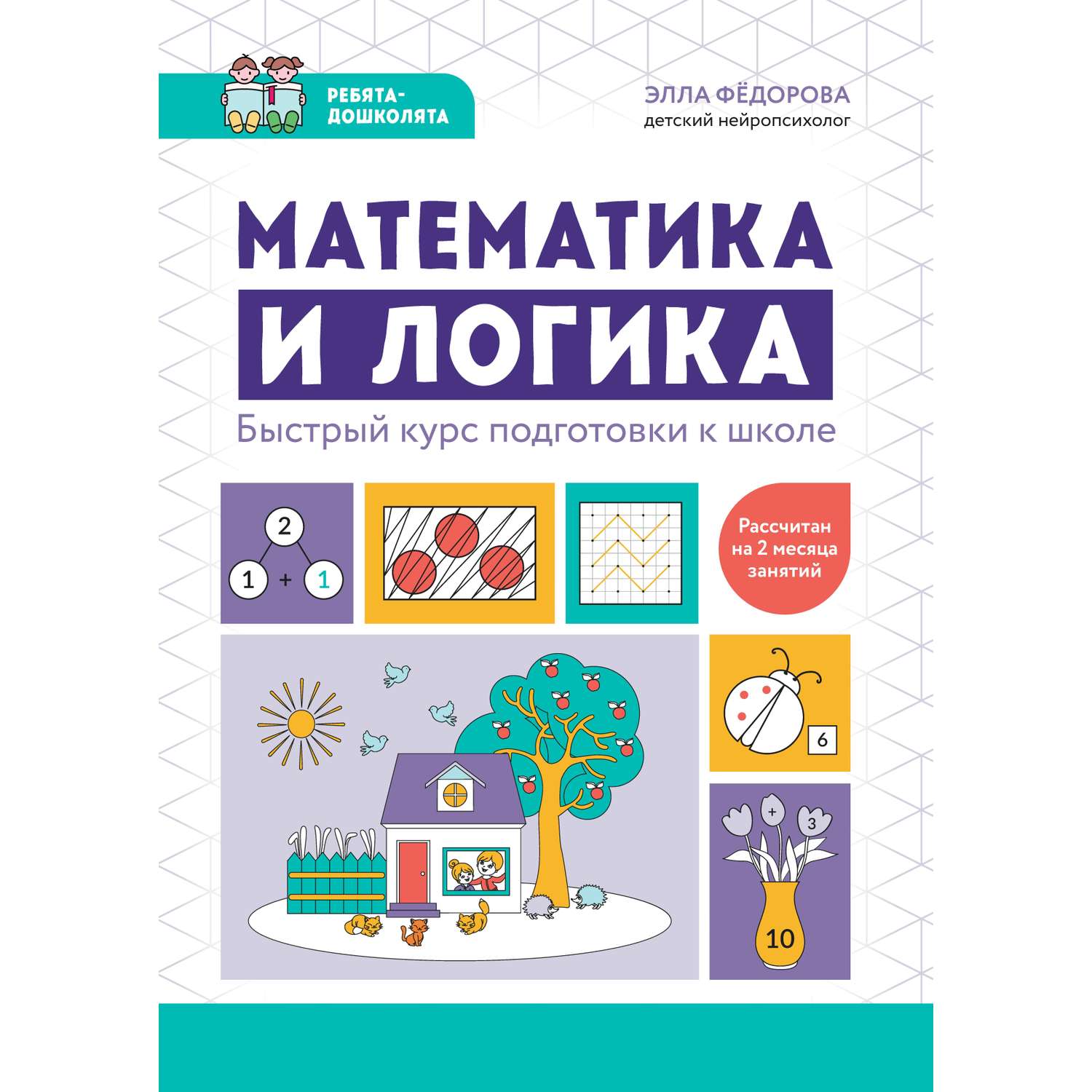 Книга Феникс Математика и логика Быстрый курс подготовки к школе - фото 8
