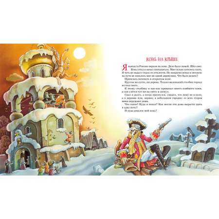 Книга Махаон Приключения барона Мюнхаузена