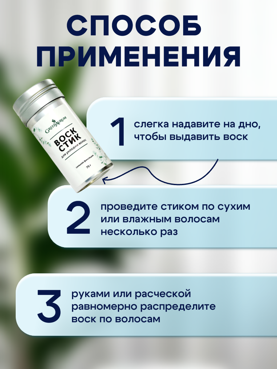 Воск стик GREENAURUM для уладки - фото 4